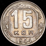 15 копеек 1944