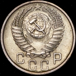 15 копеек 1953