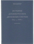 Книга Бауер Н.П. "История древнерусских денежных систем IXв. - 1535г." 2014