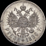 Рубль 1886 (АГ)