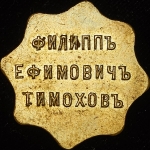 Платежный жетон 25 копеек "Ф.Е. Тимохов"