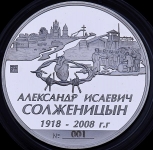 Медаль "А.И. Солженицин" 2009 (№1)