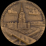 Медаль "Ново-Арбатский мост. Гостиница "Украина""
