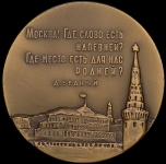 Медаль "Ново-Арбатский мост. Гостиница "Украина""