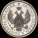 Полтина 1857 СПБ-ФБ