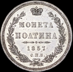Полтина 1857 СПБ-ФБ