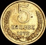 5 копеек 1972