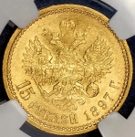 15 рублей 1897 (в слабе)