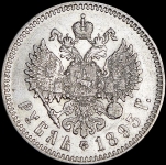 Рубль 1893 (АГ)