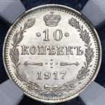10 копеек 1917 (в слабе)