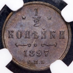 1/2 копейки 1897 (в слабе)