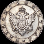 Рубль 1804 СПБ-ФГ