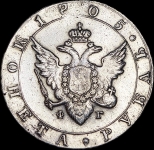 Рубль 1805 СПБ-ФГ