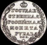 Рубль 1805 СПБ-ФГ