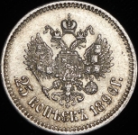 25 копеек 1896