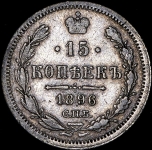 15 копеек 1896 СПБ-АГ