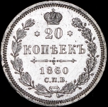 20 копеек 1860 СПБ-ФБ (Бит. R)
