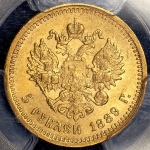 5 рублей 1889 (в слабе)