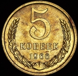 5 копеек 1966