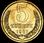 5 копеек 1967