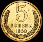 5 копеек 1968