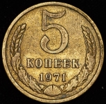 5 копеек 1971