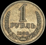 Рубль 1980