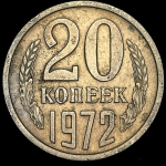 20 копеек 1972 (Фед. 100уе.)
