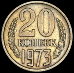 20 копеек 1973 (Фед. 100уе.)