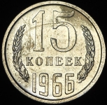 15 копеек 1966