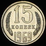 15 копеек 1969