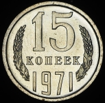 15 копеек 1971 (Фед. 150уе.)