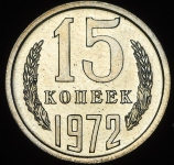 15 копеек 1972 (Фед. 150уе.)