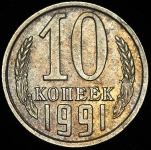 10 копеек 1991 без букв