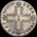 Рубль 1797 СМ-ФЦ ("Утяжеленный", с закл. ОД ГИМ)