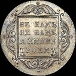 Рубль 1797 СМ-ФЦ ("Утяжеленный", с закл. ОД ГИМ)