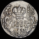 Гривенник 1757 МБ