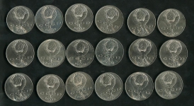 Набор из 18-ти памятных рублей СССР