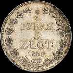 3/4 рубля - 5 злотых 1839 MW