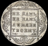 Рубль 1801 СМ-АИ