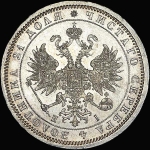 Рубль 1868 СПБ-НI