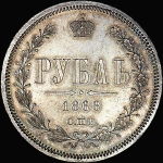 Рубль 1868 СПБ-НI