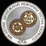 3 рубля 2004 "300-летие денежной реформы Петра I"