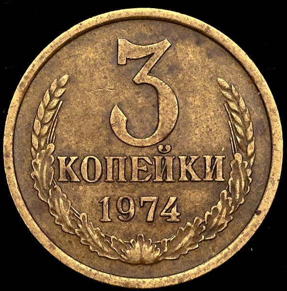 3 Копейки 1961 Цена Стоимость Монеты