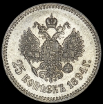 25 копеек 1894 (АГ)