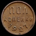 Полкопейки 1927