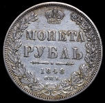 Рубль 1848 СПБ-НI