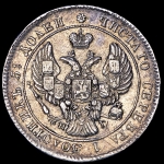 25 копеек 1839 СПБ-НГ