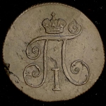 Денга 1797 КМ