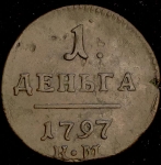 Денга 1797 КМ